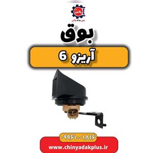 بوق آریزو 6