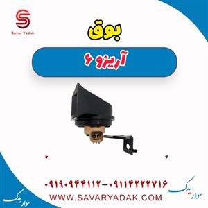 بوق آریزو 6