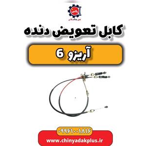 کابل تعویض دنده آریزو 6