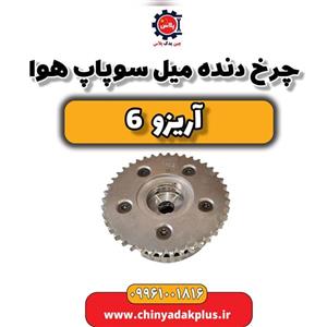 چرخ دنده میل سوپاپ هوا آریزو 6
