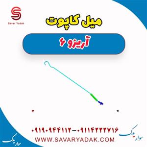 میل کاپوت آریزو 6