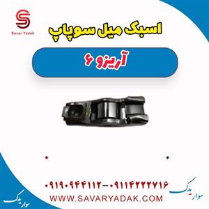 اسبک میل سوپاپ آریزو 6