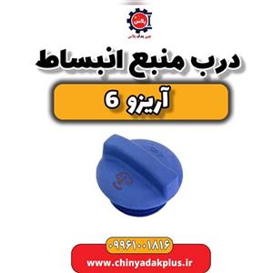درب منبع انبساط آریزو 6
