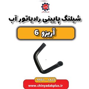 شیلنگ پایینی رادیاتور آب آریزو 6