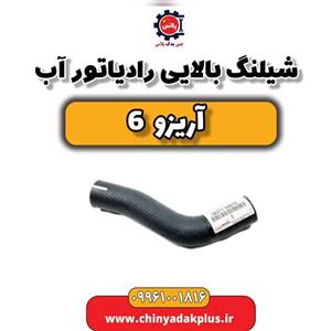شیلنگ بالایی رادیاتور آب آریزو 6
