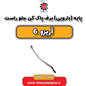 پایه (بازویی) برف پاک کن جلو راست آریزو 6