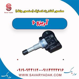 سنسور فشار باد لاستیک (سنسور والف) آریزو 6