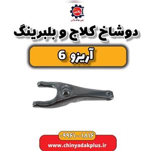 دوشاخ کلاچ و بلبرینگ آریزو 6