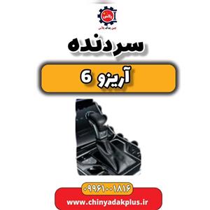 سردنده آریزو 6