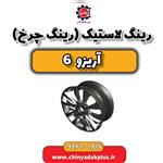 رینگ لاستیک (رینگ چرخ) آریزو 6