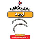 بغل یاتاقان آریزو 6