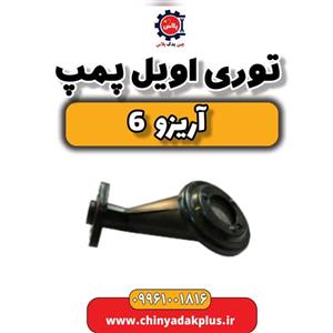 توری اویل پمپ آریزو 6