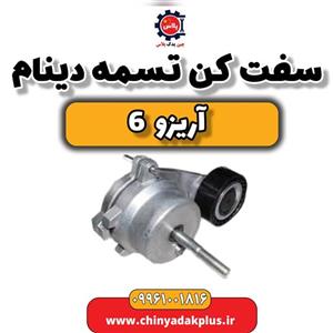 سفت کن تسمه دینام آریزو 6