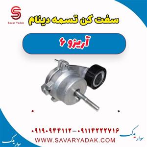 سفت کن تسمه دینام آریزو 6