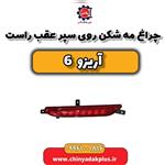 چراغ مه شکن روی سپر عقب راست آریزو 6