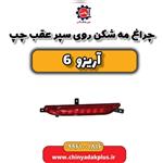 چراغ مه شکن روی سپر عقب چپ آریزو 6