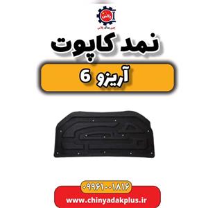 نمد کاپوت آریزو 6
