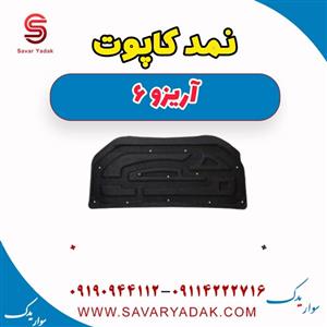 نمد کاپوت آریزو 6