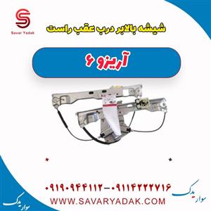 شیشه بالابر درب عقب راست آریزو 6