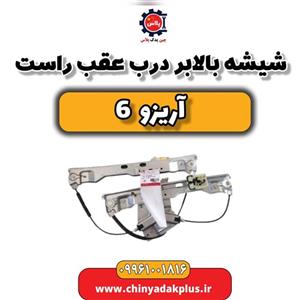 شیشه بالابر درب عقب راست آریزو 6