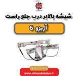 شیشه بالابر درب جلو راست آریزو 6