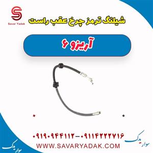 شیلنگ ترمز چرخ عقب راست آریزو 6