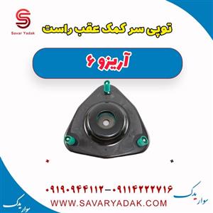 توپی سر کمک عقب راست آریزو 6