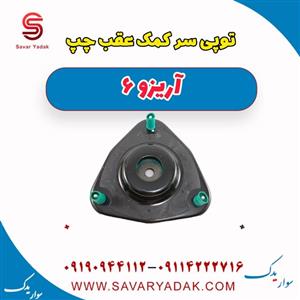 توپی سر کمک عقب چپ آریزو 6
