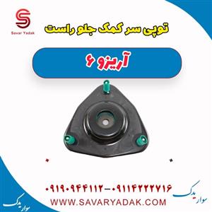 توپی سر کمک جلو راست آریزو 6