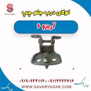 لولای درب جلو چپ آریزو 6
