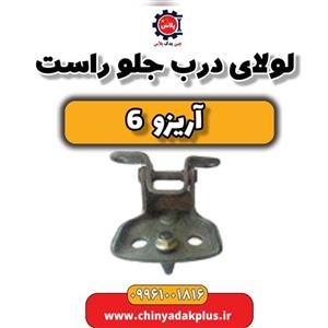 لولای درب جلو راست آریزو 6