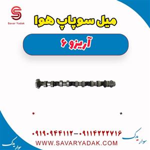 میل سوپاپ هوا آریزو 6