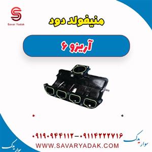 منیفولد دود آریزو 6