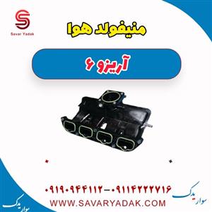 منیفولد هوا آریزو 6