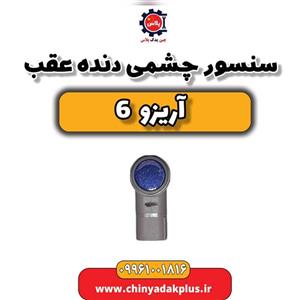 سنسور چشمی دنده عقب آریزو 6