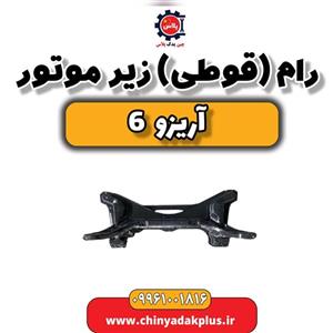 رام (قوطی) زیر موتور آریزو 6