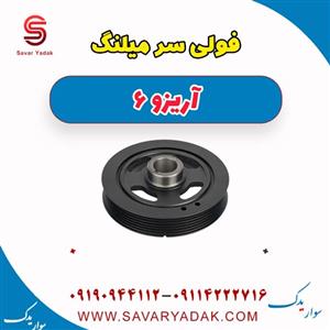 فولی سر میلنگ آریزو 6