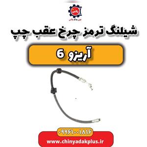 شیلنگ ترمز چرخ عقب چپ آریزو 6