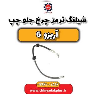شیلنگ ترمز چرخ جلو چپ آریزو 6