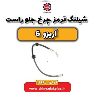 شیلنگ ترمز چرخ جلو راست آریزو 6