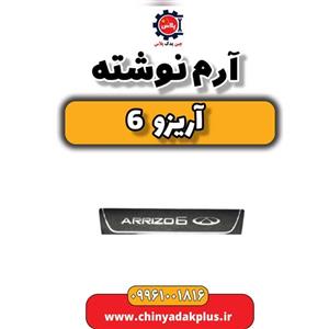 آرم نوشته آریزو 6