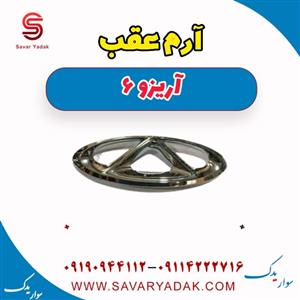 آرم عقب آریزو 6