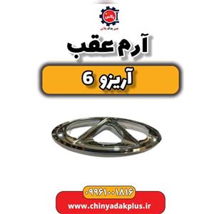 آرم عقب آریزو 6