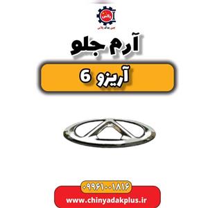 آرم جلو آریزو 6