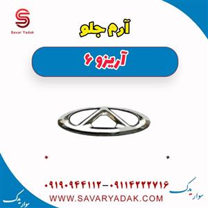 آرم جلو آریزو 6