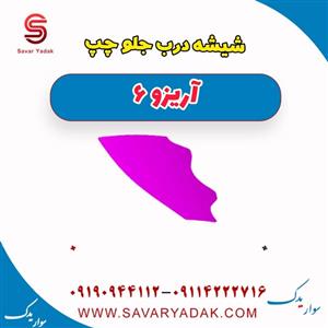 شیشه درب جلو چپ آریزو 6