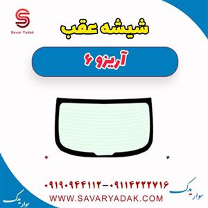 شیشه عقب آریزو 6