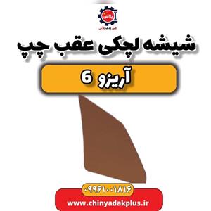 شیشه لچکی عقب چپ آریزو 6