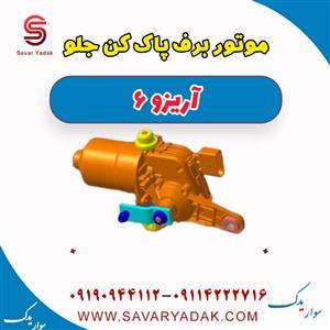 موتور برف پاک کن جلو آریزو 6