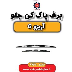 برف پاک کن جلو آریزو 6